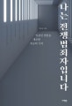 나는 전쟁범죄자입니다 (일본인 전범을 개조한 푸순의 기적)