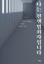 나는 전쟁범죄자입니다 : 일본인 전범을 개조한 푸순의 기적 표지이미지