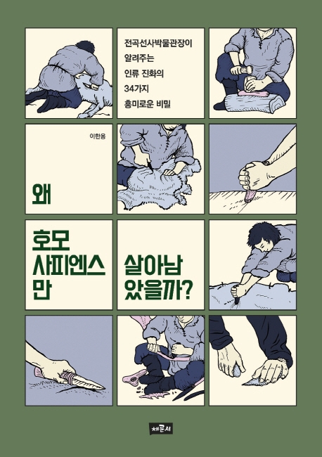 왜 호모 사피엔스만 살아남았을까?