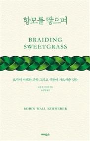 향모를 땋으며 (토박이 지혜와 과학 그리고 식물이 가르쳐준 것들,Braiding Sweetgrass) (저자: 로빈 월 키머러 지음|노승영) 책 표지