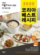 (2020)코리아 베스트 레시피 : 900만 이밥차 독자가 선정한 인기요리 200