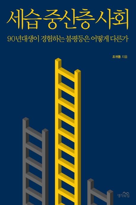 세습 중산층 사회  : 90년대생이 경험하는 불평등은 어떻게 다른가 / 조귀동 지음