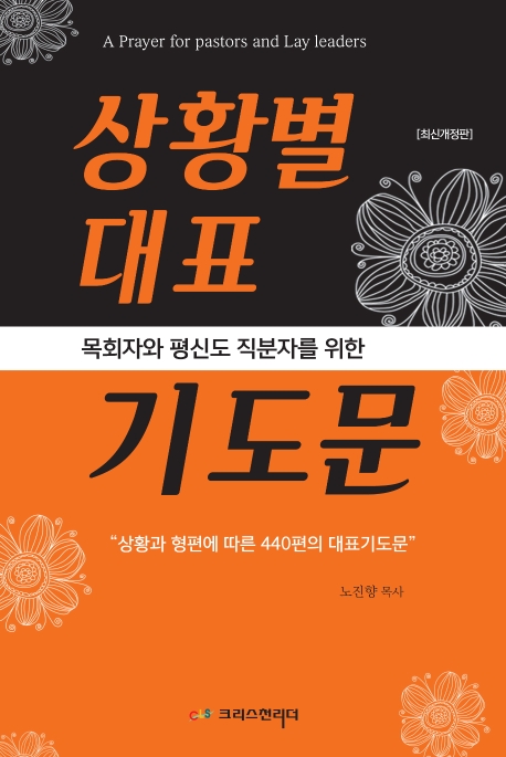 (목회자와 평신도 직분자를 위한) 상황별 대표 기도문 = A Prayer for Pastors and Lay Leaders : 상황과 형편에 따른 440편의 대표기도문