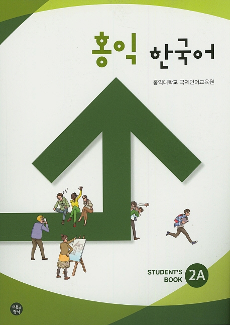 홍익 한국어 : Student's book. 2A-2B