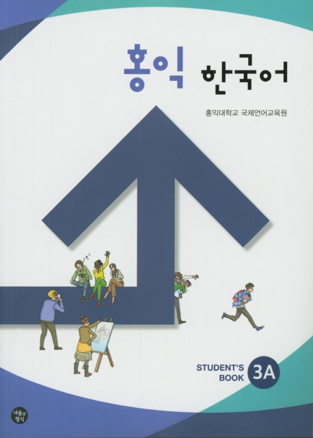 홍익 한국어 : Student's book. 3A-3B