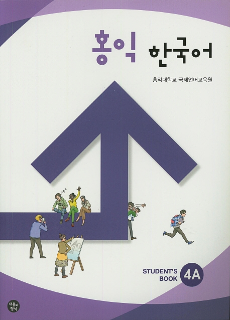 홍익 한국어 : Student's book. 4A-4B