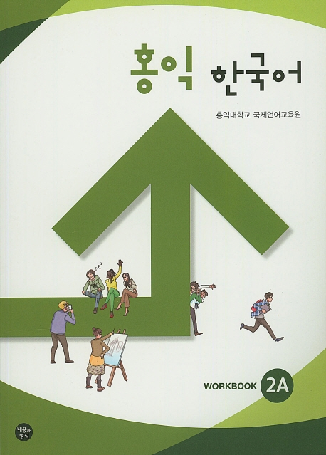 홍익 한국어 : Workbook. 2A-2B