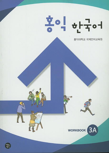 홍익 한국어 : Workbook. 3A-3B