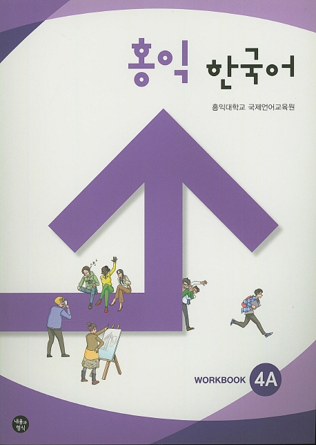 홍익 한국어 : Workbook. 4A-4B
