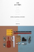나의 문구 여행기 : 좋아하는 것을 좋아하는 용기에 대하여  표지이미지