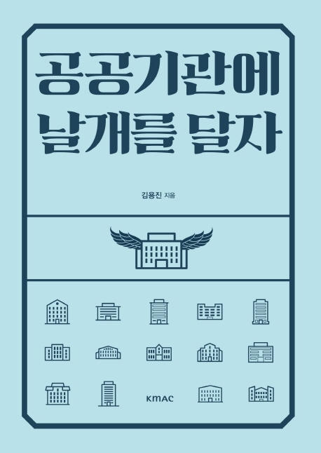 <span class="sponge-point-color">공공기관</span>에 날개를 달자