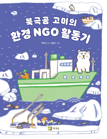 북극곰 고미의 환경 NGO 활동기