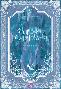신데렐라를 곱게 키웠습니다. 5권 [전자책]