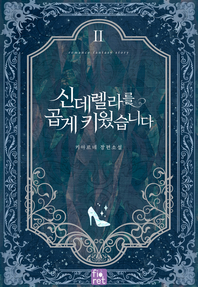 신데렐라를 곱게 키웠습니다. 2권 [전자책]
