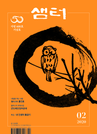 월간 샘터 2020년 2월호