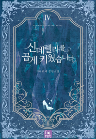 신데렐라를 곱게 키웠습니다. 4권 [전자책]