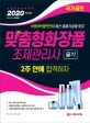 2020 맞춤형화장품 조제관리사 2주 안에 합격하자 (식품의약품안전처 출제기준에 따른 최신판)
