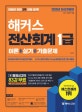 2020 해커스 전산회계 1급 이론+실기+기출문제 (한국세무사회자격시험 대비)