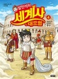 설민석의 세계사 대모험 4 (이탈리아 편 : 로마에서 생긴 일)