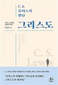 C. S. 루이스가 만난 그리스도 (루이스 신학과 신앙의 핵심)