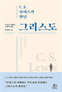 (C.S. 루이스가 만난) 그리스도 = Christ according to C.S. Lewis  : 루이스 신학과 신앙의 핵심