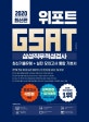 GSAT 삼성직무적성검사 통합 기본서(2020)(위포트) (최신기출유형+실전 모의고사)