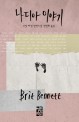 나디아 이야기 : 브릿 베넷 장편소설