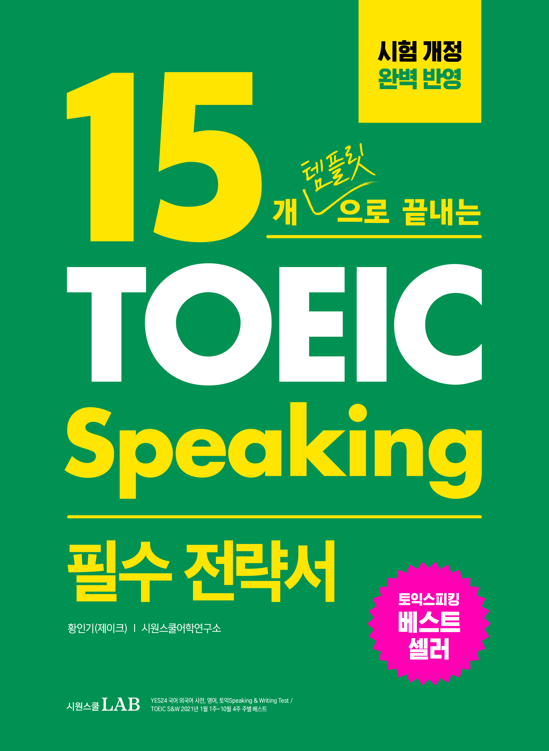 15개 템플릿으로 끝내는 TOEIC speaking 필수 전략서