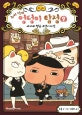 추리 천재 엉덩이 탐정 9 (세 마리 행운 고양이 사건)