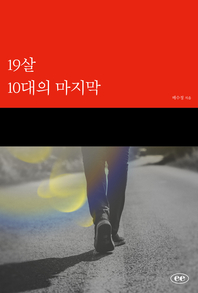 19살 10대의 마지막- [전자책]