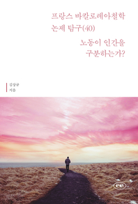 프랑스 바칼로레아 철학 논제 탐구. 40 : 노동이 인간을 구분하는가?- [전자책]