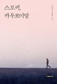 스모키, 카우보이말- [전자책]