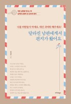 달라진 남편에게서 편지가 왔어요 : 나를 떠받들지 마세요. 대신 귀여워 해주세요! 표지이미지