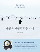 펭귄은 펭귄의 길을 간다 : 수십 번 넘어져도 다시 일어나면 그만 표지 이미지