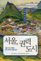 서울, 권력 도시 : <span>일</span>본 식민 지배와 공공 공간의 생활 정치