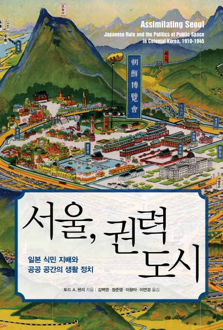 서울 권력 도시 : 일본 식민 지배와 공공 공간의 생활 정치