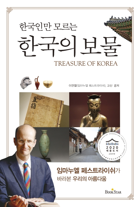 한국인만모르는한국의보물