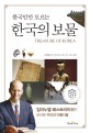 (한국인만 모르는)한국의 보물 : 임마누엘 페스트라이쉬가 바라본 우리의 <span>아</span><span>름</span><span>다</span><span>움</span>