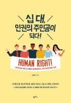 십 대, 인권의 주인공이 되다! : 나답게 살고 싶은 십 대들이 세상을 배우는 가장 단단한 방법, 인권 표지이미지