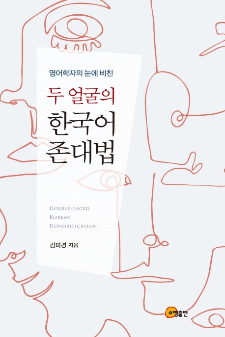 (영어학자의눈에비친)두얼굴의한국어존대법