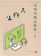 지역사회교육론(양장본 HardCover)