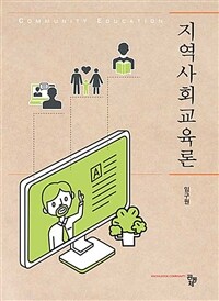 지역사회교육론 = Community education