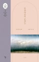 인간다움의 순간들(더 갤러리 101-르네상스부터 낭만주의까지 1) (흔들리는 삶이 그림이 될 때)