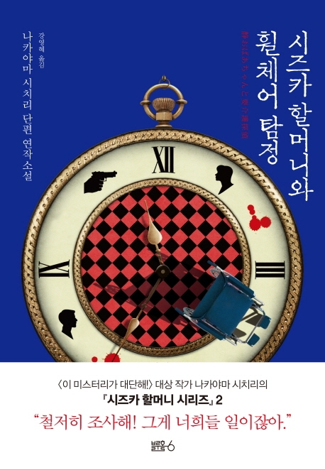 시즈카할머니와휠체어탐정