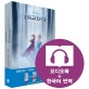 영화로 읽는 영어원서: 겨울왕국 2(Frozen 2)(전2권) (교재(원서)+워크북+오디오북 MP3+한국어 번역)