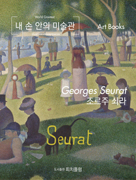 조르주 쇠라 [전자책] = Georges Seurat
