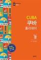 쿠바 = Cuba / 김춘애 글·사진