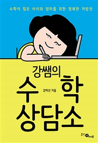 강쌤의 수학 상담소: 수학이 힘든 아이와 엄마를 위한 명쾌한 처방전