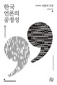 한국 언론의 공정성 이론적 구성 (이론적 구성)
