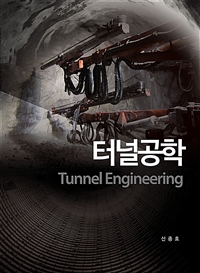 터널공학 = Tunnel engineering